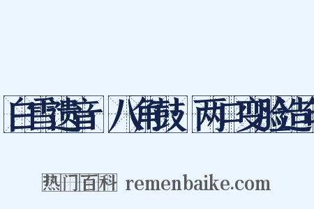 白雪遗音·八角鼓·两口变脸造句是什么意思的图片